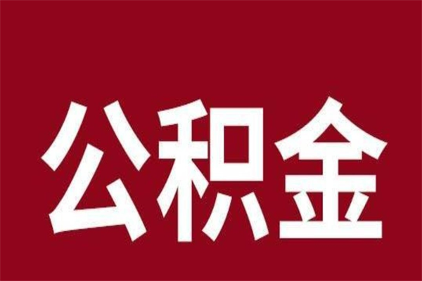 德州公积金离职怎么领取（公积金离职提取流程）