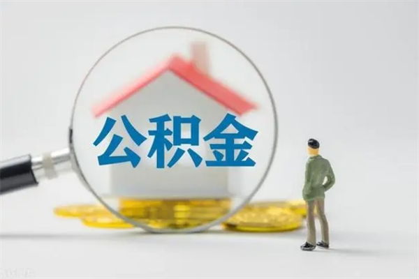 德州辞职后能取公积金吗（辞职后能取住房公积金吗）