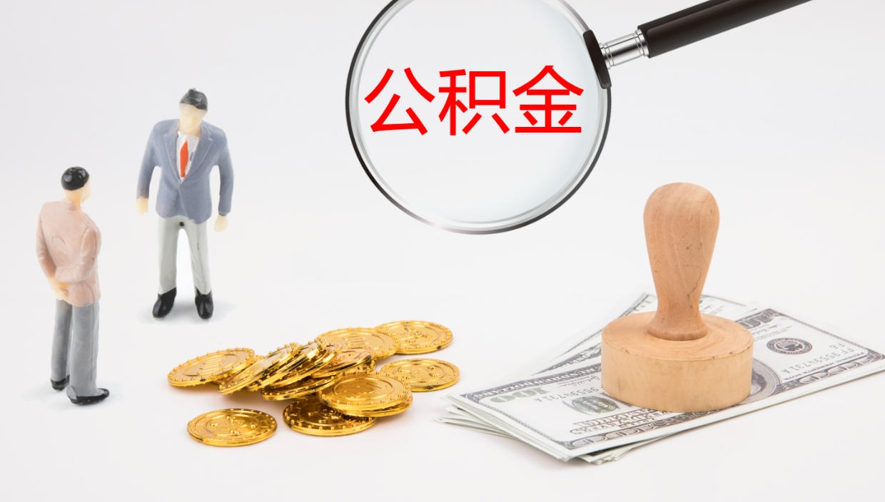 德州公积金断缴后怎么取（公积金断缴后能提出来吗）