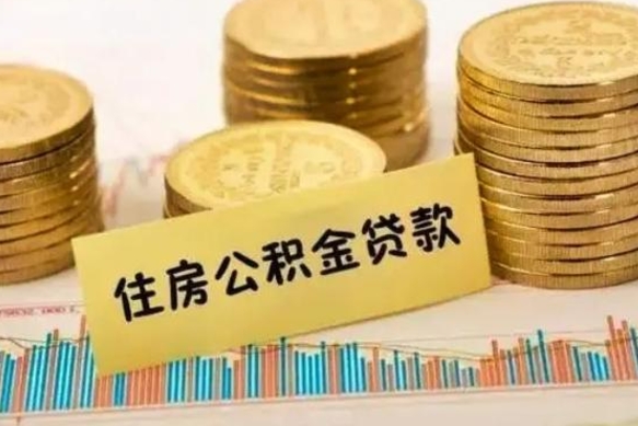 德州公积金没辞职怎么取出来（公积金没有离职怎么取）