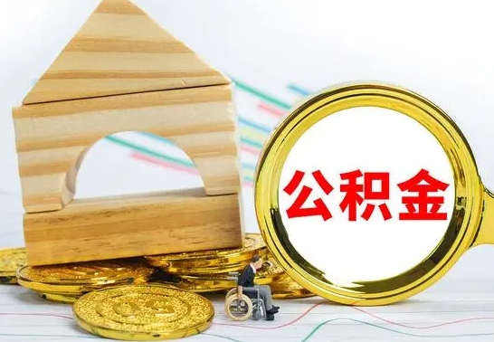 德州公积金离职怎么领取（公积金离职提取流程）