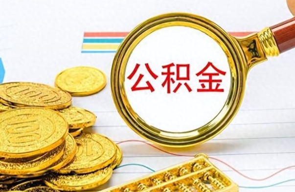 德州公积金如何全部取出（公积金如何全部取完）